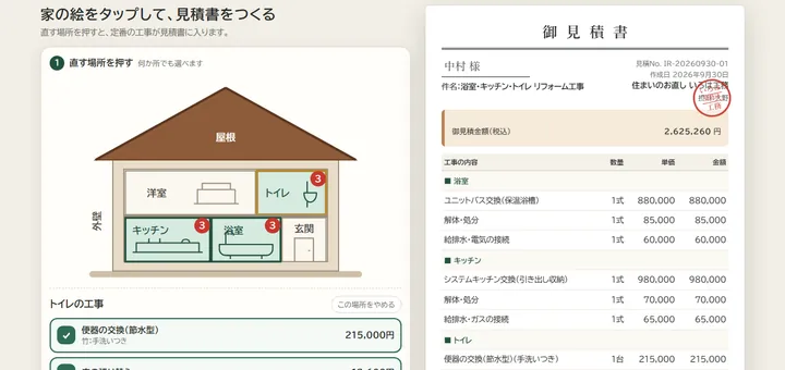 家の絵をタップして見積書ができる画面イメージ